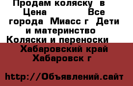 Продам коляску 2в1 › Цена ­ 10 000 - Все города, Миасс г. Дети и материнство » Коляски и переноски   . Хабаровский край,Хабаровск г.